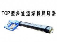 浪卡子县TCP型多通道煤粉燃烧器